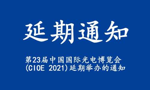 【延期通知】關於“第23屆中國國際光電博覽會(CIOE 2021)”延期舉辦的通知