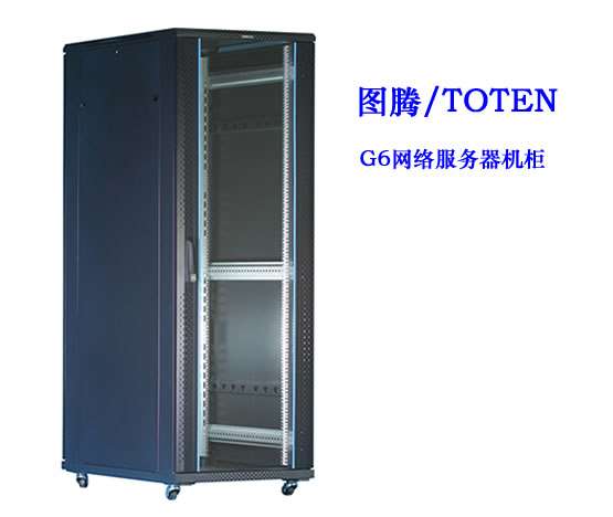 圖騰G6網絡服務器機櫃
