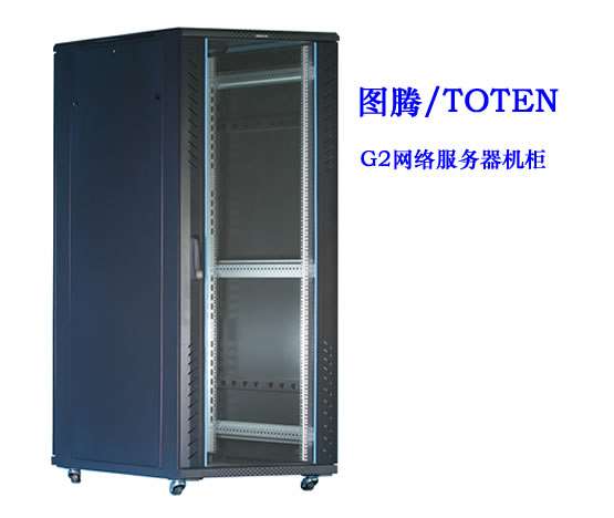 圖騰G2網絡服務器機櫃