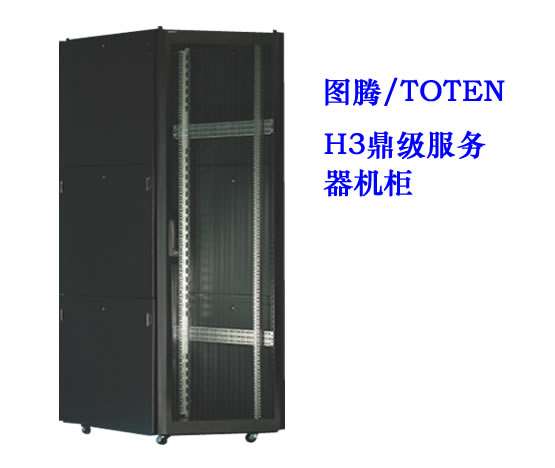 圖騰H3鼎級服務器機櫃