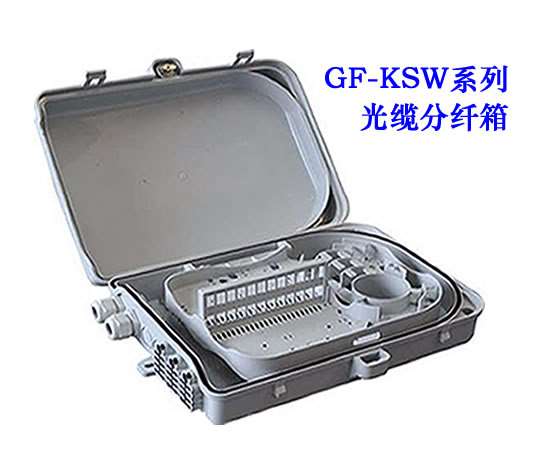 GF-KSW係列光纜分纖箱